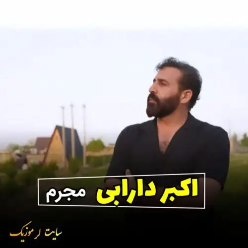 مجرم